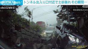 台風で大雨　トンネル出入り口付近で土砂崩れ　その瞬間…