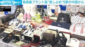 偽高級ブランド品“差し止め”9割が中国から