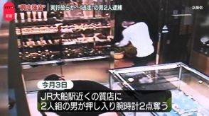 “質店強盗”　逃走の男2人新たに逮捕