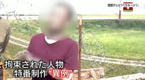 スパイ容疑で拘束の日本人男性についてベラルーシ国営テレビが“異例”の特番　その意図は…