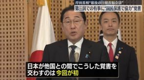 日韓首脳会談　 第三国での有事に “国民保護で協力”覚書