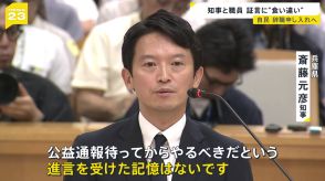 兵庫県知事に2度目の証人尋問 “告発者捜し”かつての“最側近”が証言　知事から「徹底的に調べて」知事と職員証言に“食い違い”も【news23】