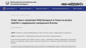 ベラルーシ外務省 日本大使呼び出し抗議　拘束された日本人めぐり「責任は裁判所が決定」