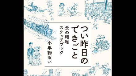 「戦争、敗戦、復興」激動の昭和を生きた父の漫画を本に　小手鞠るいさんの「つい昨日のできごと」