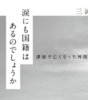 津波で3人の子どもを失い、重い十字架を背負い…誰も書かなかった「夫妻の物語」