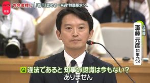 兵庫県知事、告発文“犯人捜し”指示認める　自民県議団が来週“辞職要求”へ…