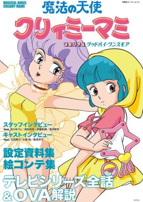 クリィミーマミ役・太田貴子「マミと優は私の分身…一体化していました」魔法少女を演じたあの頃を語る