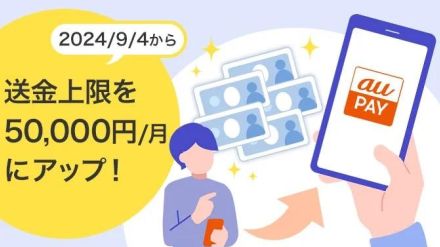 「au PAY」、送金できる金額の上限を毎月1万円→5万円に緩和