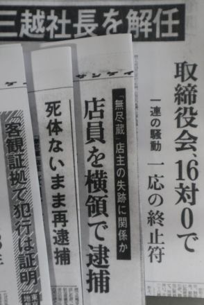 無尽蔵事件　「遺体なき殺人」の立件　警視庁150年　74／150