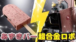 あの硬い「あずきバー」が“超合金”ロボに変身！ 開発担当者が語るこだわりポイント