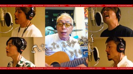 純烈、新曲「たった2秒の恋」のミュージックビデオをYouTubeチャンネルで公開 ロケやレコーディング模様をカラオケ背景映像風に仕上げる