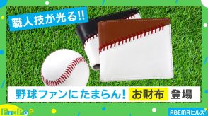 ボールが財布になった！？ 職人技と手触りで魅了！ 野球ファン必見のアイテムとは？