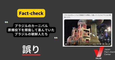 カーニバルで原爆投下を揶揄して喜ぶブラジルの朝鮮人？　原爆の被害を表現し日系人も協力【ファクトチェック】