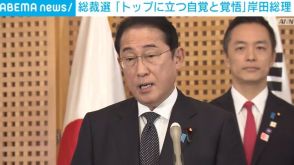 岸田総理「トップに立つ自覚と覚悟」 自民党総裁選めぐり