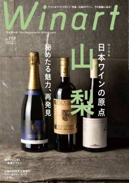 “日本のワイン発祥の地” 山梨県のワイナリーや生産者を紹介　150年の歴史をひも解く『Winart』2024年秋号