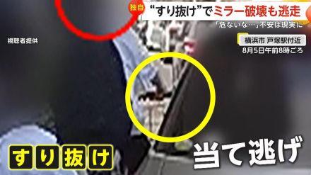 【独自】自転車“すり抜け”サイドミラー破壊…振り返りもせず走り去る　「危ない」不安は現実に　神奈川・横浜市