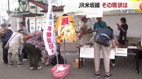 【現状は?】豪雨で一部運休が続くJR米坂線　復旧願い…地道な活動続ける市民と動く気配がないJR東日本【山形発】