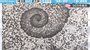 渦巻く植物をペンで描いた細密画の“細かさ”と“全体像”に「なんて素敵な絵！」「恐怖すら感じる凄さ」と絶賛の声