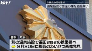 温泉施設で男児の裸を携帯電話で盗撮した疑いで公務員の男を逮捕　