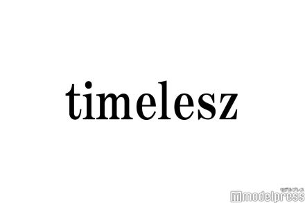 「timelesz project」公式インスタ開設 候補生の素顔も発信へ