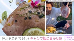 速水もこみち、オシャレなキャンプ飯に妻・平山あやが反応 ファンからも絶賛の声「三つ星レストランより三つ星！」