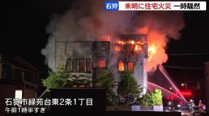 ２階建ての住宅で火災…鎮火まで５時間以上で付近は騒然も、親子３人は避難して無事　北海道石狩市