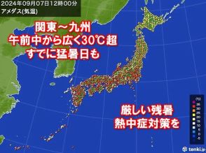 残暑厳しくすでに35℃超も　大阪や名古屋は久しぶりに猛暑日か　暑さ対策しっかりと