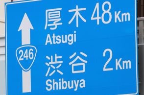 序列低い？ 「ニーヨンロク」こと国道246号なぜ“3ケタ”なのか 知名度バツグンの大幹線