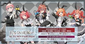 「五等分の花嫁∽」二乃、三玖、四葉のモノクロバニードレスがスタイリッシュ！ ゲーマーズでフェア開催決定