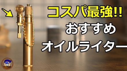 オイルライターの終着地！　課題だったオイルの揮発が最小限に抑えられる画期的な商品とは