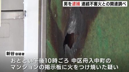 マンションの掲示板に火をつけた疑いで男（57）を逮捕　付近では連続不審火　警察が関連を捜査