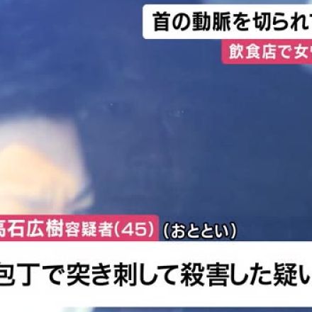 コメダ珈琲店で刺された女性　死因は首の動脈切られた「失血死」　元夫を逮捕