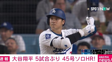 大谷翔平、5試合ぶり 45号ソロHR！前人未踏の50本塁打・50盗塁に向け一歩前進