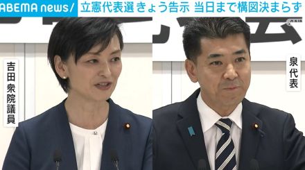 立憲代表選がきょう告示 当日まで構図決まらず