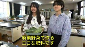 女子高校生2人組が挑戦する「エコな肥料作り」子どものころに父親が作っていた餃子にヒントが…小学生の時に下水処理場の見学で学んだ「活性汚泥」で廃棄野菜を肥料に