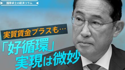 実質賃金プラスも「好循環」実現は微妙　総裁選・総選挙で経済対策の議論へ【播摩卓士の経済コラム】【播摩卓士の経済コラム】