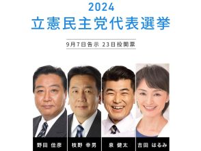 立憲民主党代表選2024が告示！代表選の仕組みは？新代表はどう決まる？