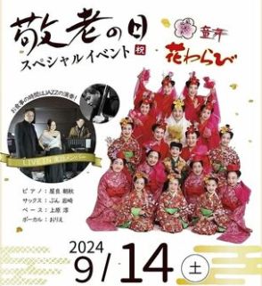 ジャズと子ども舞踊いかが　沖縄ハーバービューホテルで食事も楽しめる　9月14日敬老の日イベント