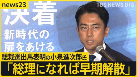 「総理になれば早期解散」総裁選出馬表明の小泉進次郎氏　解雇規制見直しを強調　立憲・野田元総理「論戦したくない人ほど早く解散するのでは?」【news23】