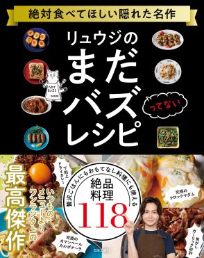 今いちばんバズっている料理研究家・リュウジの“バズってない”レシピ本