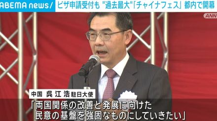 ビザ申請受付も “過去最大”「チャイナフェス」が都内で開幕