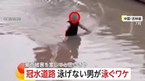 【なぜ】「行かせてくれ!」冠水道路を“泳げない男”が必死に泳ぐ…警官に抵抗のワケは「飲酒運転」　溺れかけ救出　中国