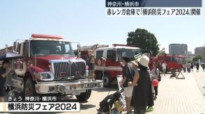 豪雨体験コーナーも　赤レンガ倉庫で「横浜防災フェア」