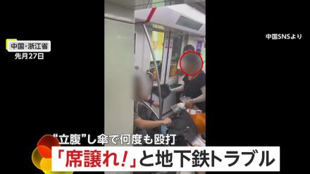 【優先席トラブル】高齢女性vs若い男性「席譲れ」「イヤです」「お前にも親がいるでしょ」　ご立腹の女性が地下鉄内で男性を傘で殴打　中国・浙江省