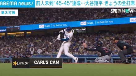 大谷翔平、前人未踏の“45-45”達成 5試合ぶり45号ソロHR 自己最多タイの100打点