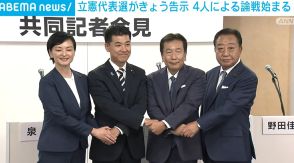 立憲代表選がきょう告示 4人による論戦始まる