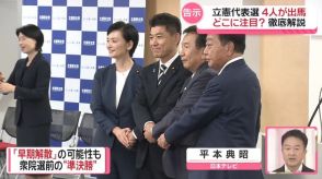 【解説】立憲代表選、4人が出馬…どこに注目？