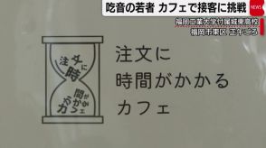 吃音（きつおん）に悩む若者が接客　「注文に時間がかかるカフェ」