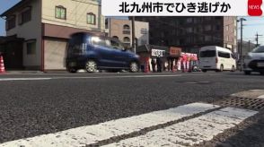 ひき逃げか　北九州市小倉北区の路上で倒れていた男性が死亡