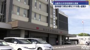 山鹿市の中学校教師を逮捕　温泉施設で裸を盗撮か